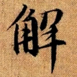赵孟頫解书法图片