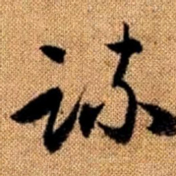 赵孟頫疏书法图片