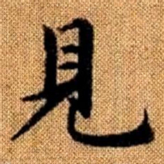 赵孟頫见书法图片