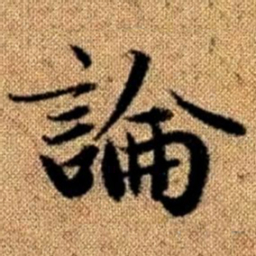 赵孟頫论书法图片