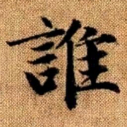 赵孟頫谁书法图片