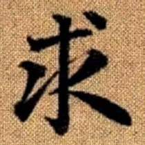 赵孟頫求书法图片