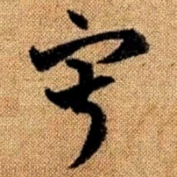 赵孟頫寂书法图片