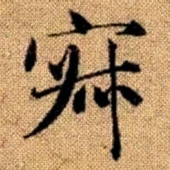 赵孟頫寂书法图片