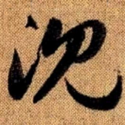 赵孟頫沉书法图片