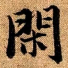 赵孟頫闲书法图片
