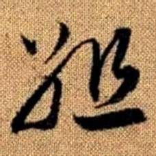 赵孟頫组书法图片