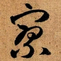 赵孟頫寥书法图片