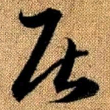 赵孟頫居书法图片