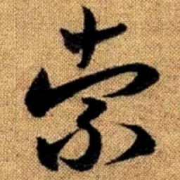 赵孟頫索书法图片