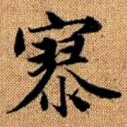 赵孟頫寥书法图片