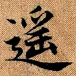 赵孟頫遥书法图片