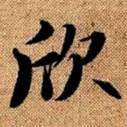 赵孟頫欣书法图片