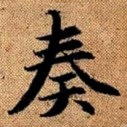 赵孟頫奏书法图片