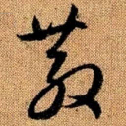 赵孟頫散书法图片