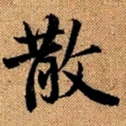 赵孟頫散书法图片