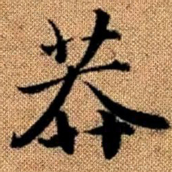 赵孟頫莽书法图片