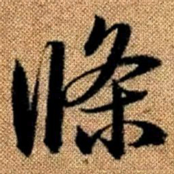 赵孟頫条书法图片