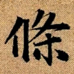 赵孟頫条书法图片
