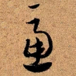 赵孟頫虑书法图片
