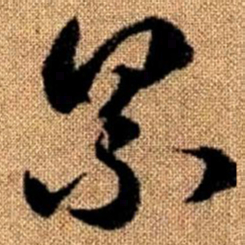 赵孟頫累书法图片