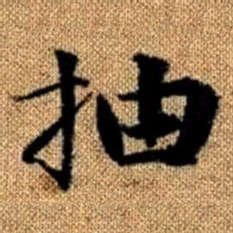 赵孟頫抽书法图片