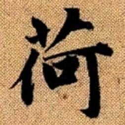 赵孟頫荷书法图片