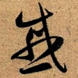 赵孟頫戚书法图片