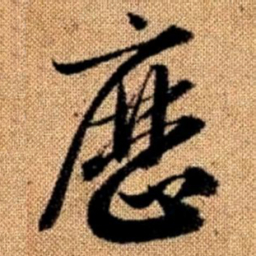 赵孟頫历书法图片