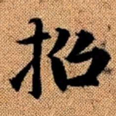 赵孟頫招书法图片