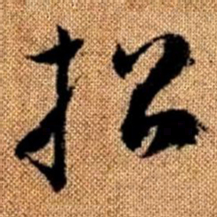 赵孟頫招书法图片