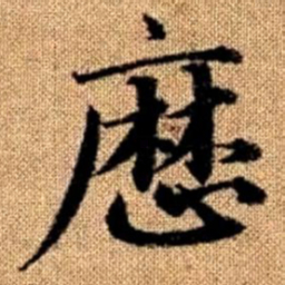 赵孟頫历书法图片