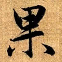 赵孟頫果书法图片