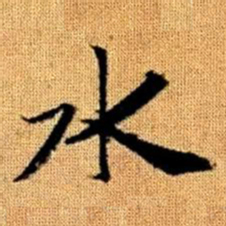 赵孟頫水书法图片