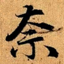 赵孟頫奈书法图片