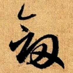 赵孟頫剑书法图片