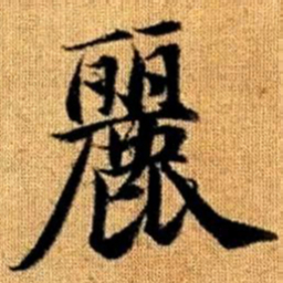 赵孟頫丽书法图片