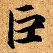 赵孟頫巨书法图片