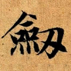赵孟頫剑书法图片