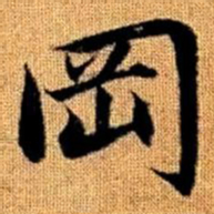 赵孟頫冈书法图片