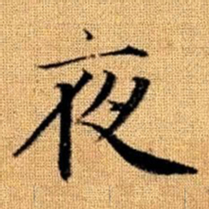 赵孟頫夜书法图片