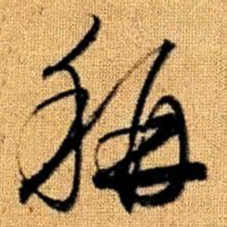 赵孟頫称书法图片