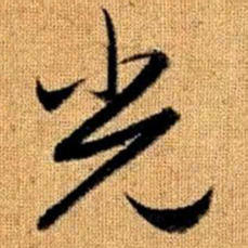 赵孟頫光书法图片