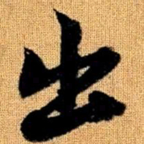 赵孟頫出书法图片