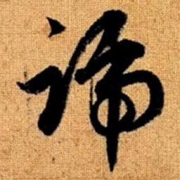 赵孟頫号书法图片