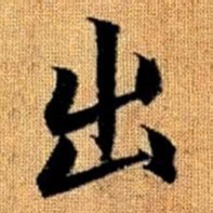 赵孟頫出书法图片