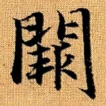 赵孟頫阙书法图片