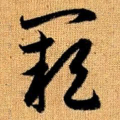 赵孟頫阙书法图片