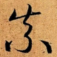 赵孟頫奈书法图片