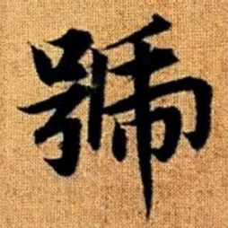 赵孟頫号书法图片